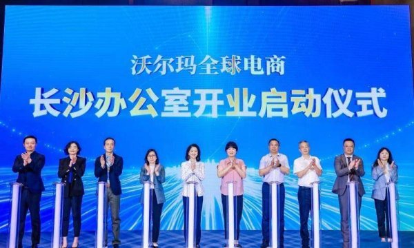 大众配资 沃尔玛全球电商长沙办公室启用 助力＂湘品＂提速出海